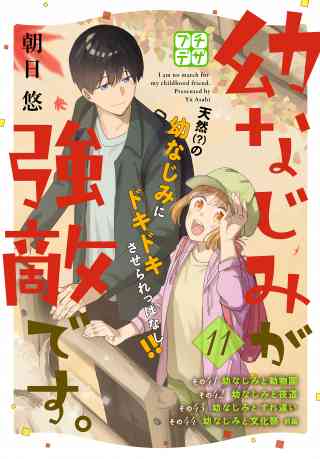 幼なじみが強敵です。　プチデザ 11巻