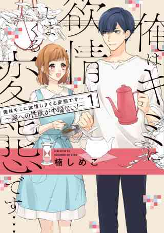 俺はキミに欲情しまくる変態です…〜嫁への性欲が半端ない！【電子単行本】 1巻