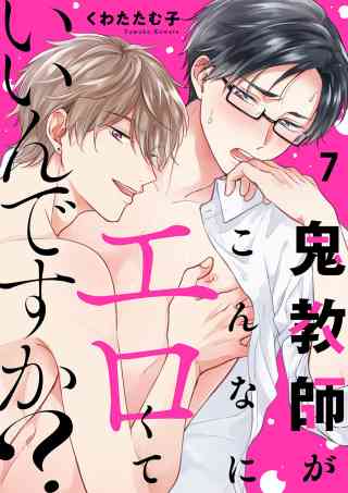 鬼教師がこんなにエロくていいんですか？ 7巻