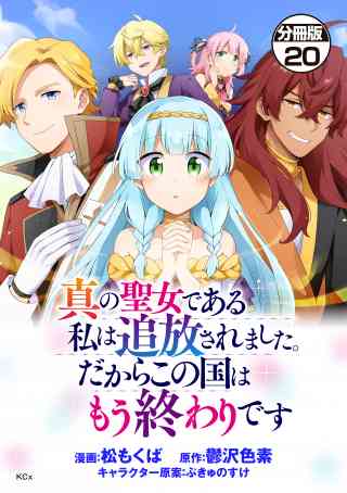 真の聖女である私は追放されました。だからこの国はもう終わりです　分冊版 20巻