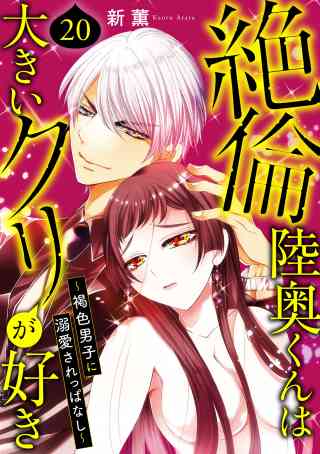 絶倫陸奥くんは大きいクリが好き〜褐色男子に溺愛されっぱなし〜 20巻