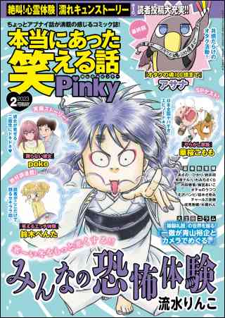 本当にあった笑える話Pinky  2023年2月号(華桜こもも,チャールズ後藤,桜木さゆみ,流水りんこ,アサナ,内田春菊,いわみちさくら,オチョのうつつ,poko,和泉テル,水槻れん,梅宮あいこ, 鈴木ぺんた,新井祥,成見香穂,北沢バンビ,あさの☆ひかり) | アクセスBOOKS