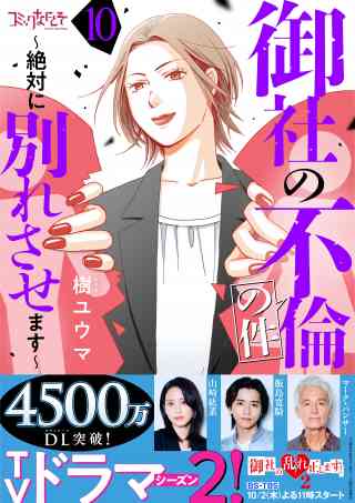 御社の不倫の件〜絶対に別れさせます〜 10巻