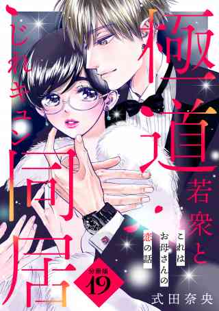 これはお母さんの恋の話〜極道若衆とじれキュン同居〜［ｃｏｍｉｃ　ｔｉｎｔ］　分冊版 19巻