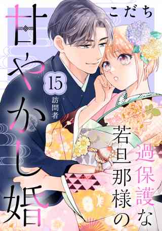 過保護な若旦那様の甘やかし婚［ｃｏｍｉｃ　ｔｉｎｔ］分冊版 15巻