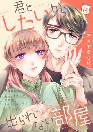 君としたいから出られない部屋［ｃｏｍｉｃ　ｔｉｎｔ］分冊版 14巻