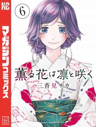 薫る花は凛と咲く 6巻