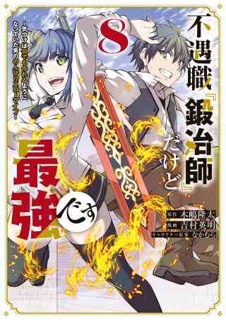 不遇職『鍛冶師』だけど最強です　〜気づけば何でも作れるようになっていた男ののんびりスローライフ〜 8巻