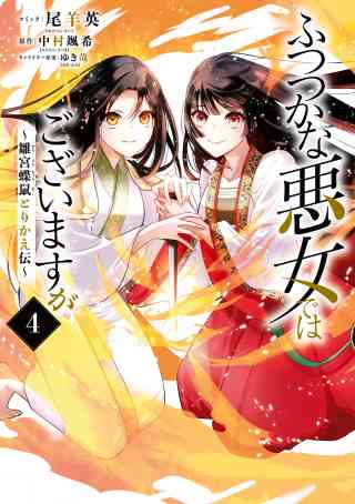 ふつつかな悪女ではございますが 〜雛宮蝶鼠とりかえ伝〜 4巻