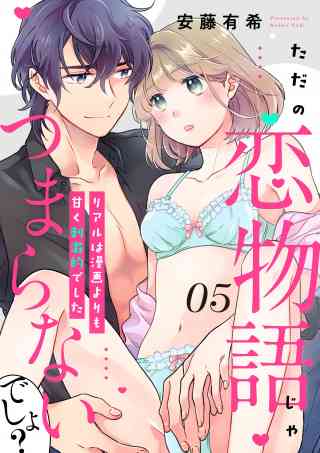 【ピュール】ただの恋物語じゃつまらないでしょ？ 5巻