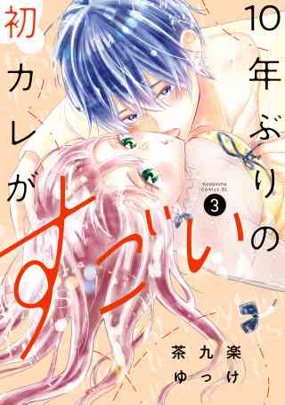 １０年ぶりの初カレがすごい 3巻