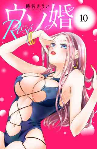 ウソ婚　Ｒｏｓｅ　分冊版 10巻