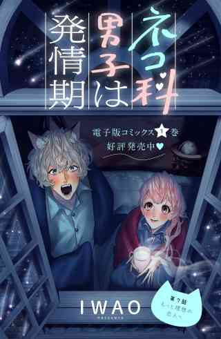 ネコ科男子は発情期　分冊版 7巻