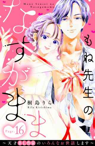 もね先生のなすがまま〜天才ＢＬ作家のいろんなお世話します〜　分冊版 16巻