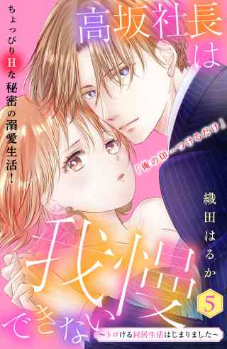 高坂社長は我慢できない　〜トロける同居生活はじまりました〜　分冊版 5巻