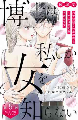 博士は私しか女を知らない〜３０歳からの恋愛プログラム〜　分冊版 5巻