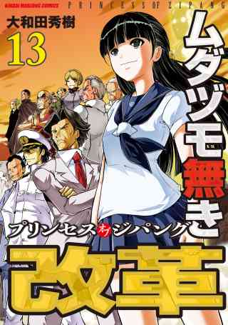 ムダヅモ無き改革　プリンセスオブジパングの書影