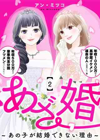 あざ婚〜あの子が結婚できない理由〜 2巻