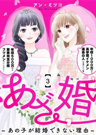 あざ婚〜あの子が結婚できない理由〜 3巻