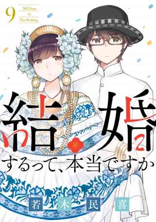 結婚するって、本当ですか 9巻