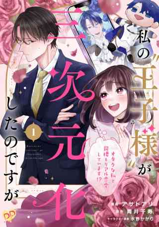 私の“王子様”が三次元化したのですが【単話売】