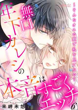 無口な年下カレシの本音はすごくエッチ〜そんなオスの顔で私を見てたの？ 6巻