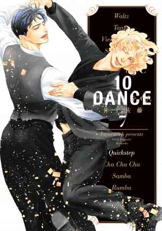 １０ＤＡＮＣＥ 7巻