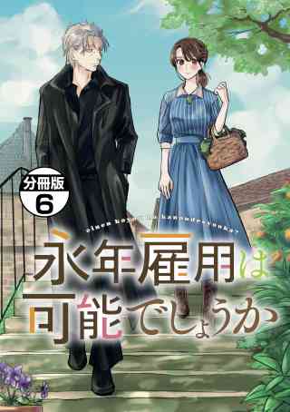 永年雇用は可能でしょうか　分冊版 6巻