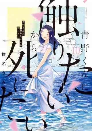 青野くんに触りたいから死にたい 10巻