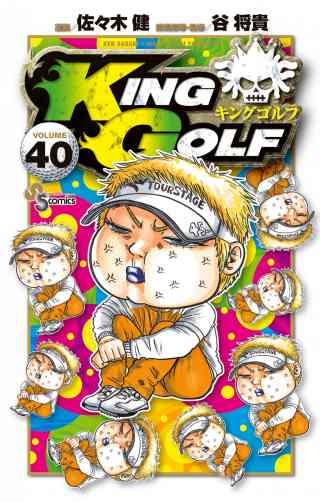 ＫＩＮＧ　ＧＯＬＦ 40巻