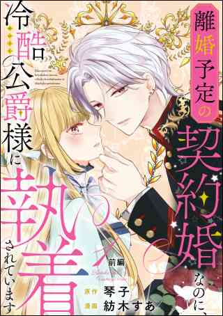 離婚予定の契約婚なのに、冷酷公爵様に執着されています（分冊版）の書影