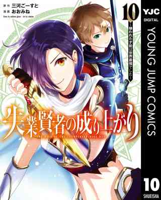 失業賢者の成り上がり 〜嫌われた才能は世界最強でした〜 10巻