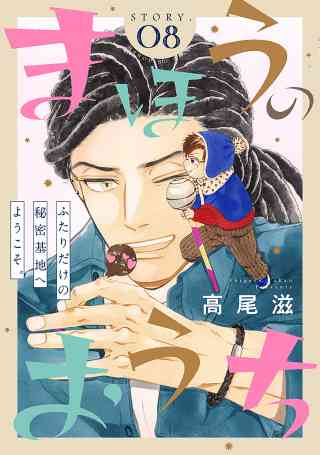 花ゆめAi　まほうのおうち 8巻