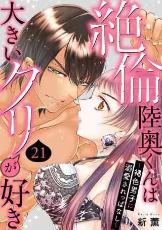 絶倫陸奥くんは大きいクリが好き〜褐色男子に溺愛されっぱなし〜 21巻