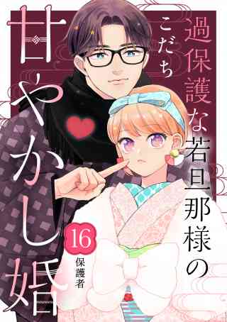 過保護な若旦那様の甘やかし婚［ｃｏｍｉｃ　ｔｉｎｔ］分冊版 16巻