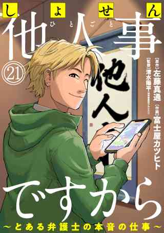 しょせん他人事ですから 〜とある弁護士の本音の仕事〜［ばら売り］［黒蜜］ 21巻