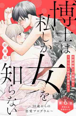 博士は私しか女を知らない〜３０歳からの恋愛プログラム〜　分冊版 6巻