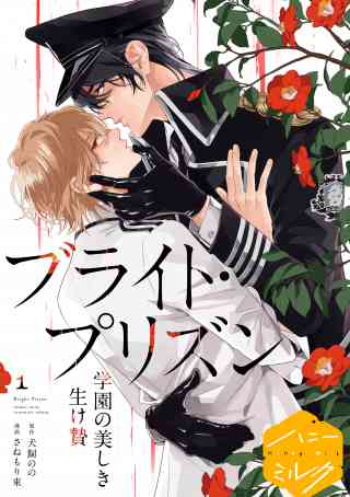 漫画版　ブライト・プリズン　分冊版の書影