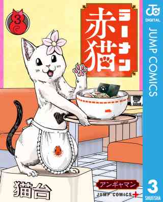 ラーメン赤猫 3巻