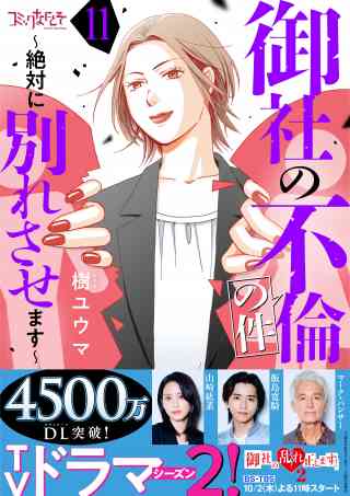 御社の不倫の件〜絶対に別れさせます〜 11巻