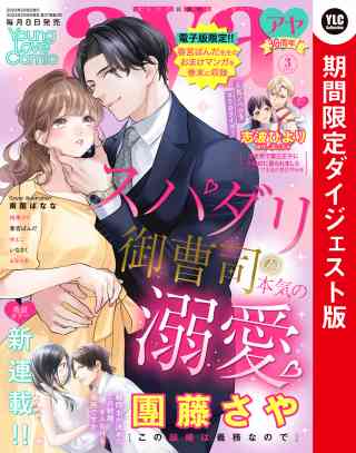 Young Love Comic aya2023年3月号 ダイジェスト版