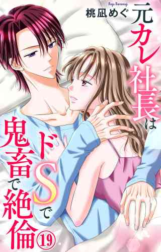 元カレ社長はドSで鬼畜で絶倫 19巻