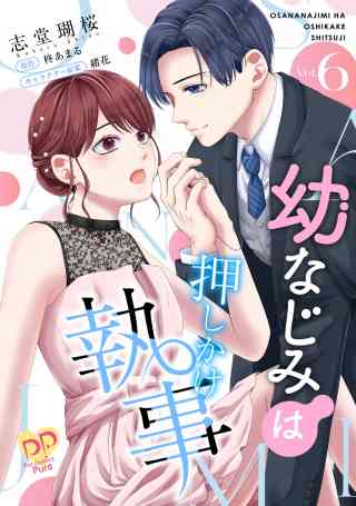 幼なじみは押しかけ執事【単話売】 6巻