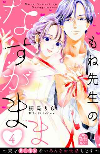 もね先生のなすがまま〜天才ＢＬ作家のいろんなお世話します〜 4巻