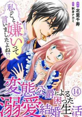 私のこと嫌いって言いましたよね！？変態公爵による困った溺愛結婚生活 14巻