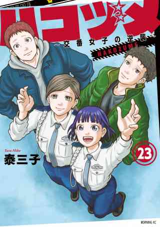 ハコヅメ〜交番女子の逆襲〜 23巻