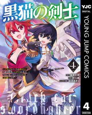 黒猫の剣士〜ブラックなパーティを辞めたらS級冒険者にスカウトされました。今さら「戻ってきて」と言われても「もう遅い」です〜 4巻