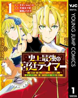 史上最強の宮廷テイマー 〜自分を追い出して崩壊する王国を尻目に、辺境を開拓して使い魔たちの究極の楽園を作る〜 1巻
