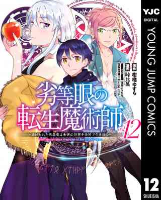 劣等眼の転生魔術師 ～虐げられた元勇者は未来の世界を余裕で生き抜く～ 12巻