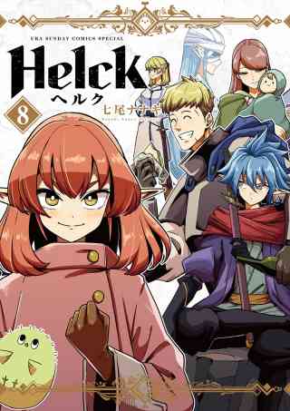 Helck 新装版 8巻